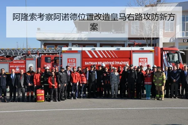 阿隆索考察阿诺德位置改造皇马右路攻防新方案